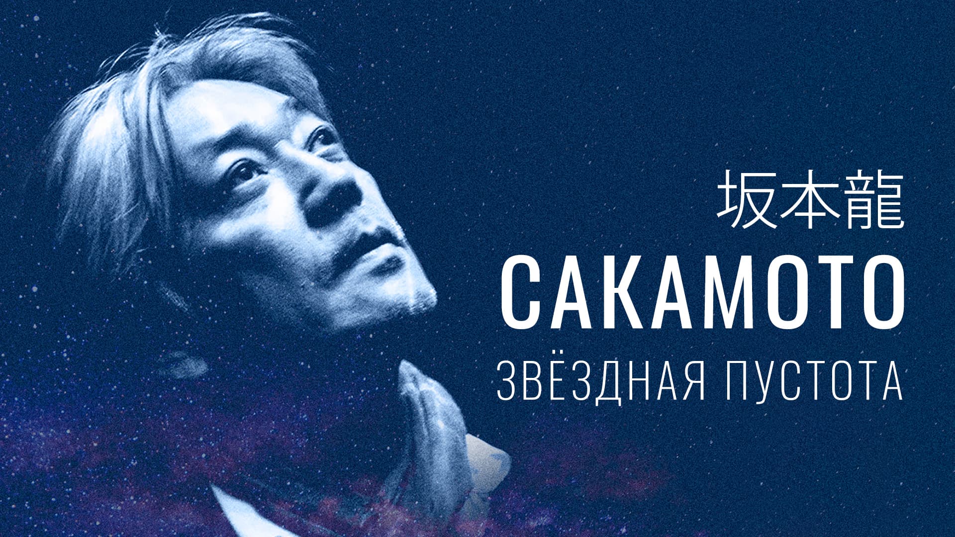 Рюити Сакамото «Звездная пустота». Музыкальное шоу в Планетарии 1