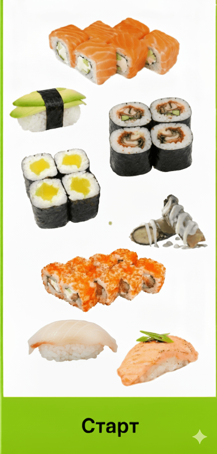 Суши Старт