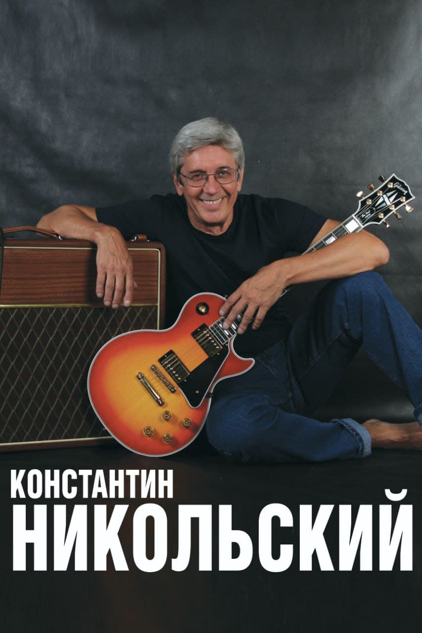 КОНЦЕРТ легенды русского рока, автора и исполнителя КОНСТАНТИНА НИКОЛЬСКОГО