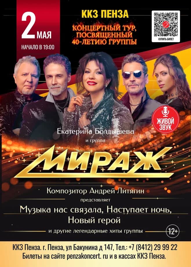 Концерт Легендарной группы МИРАЖ