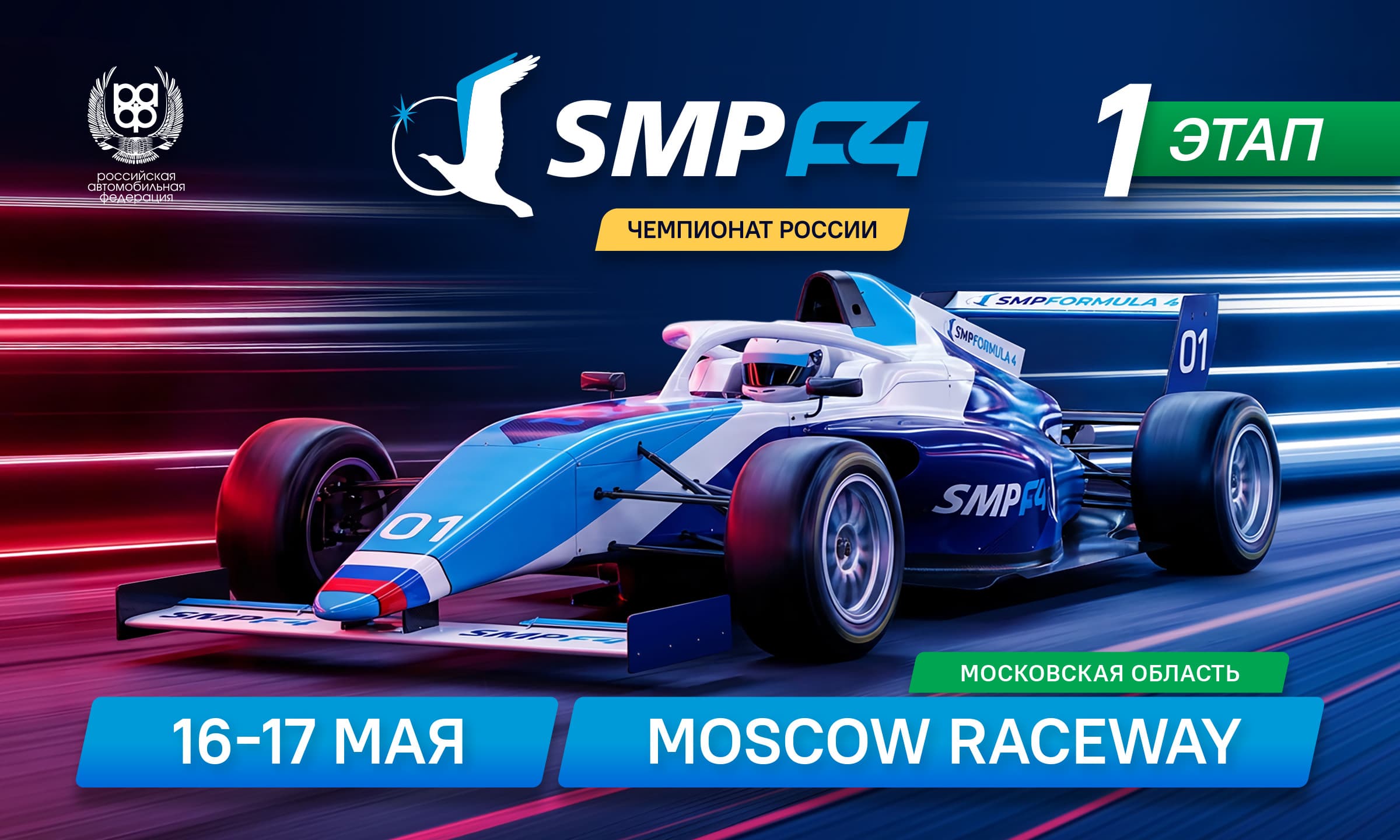 1 этап SMP Formula 4