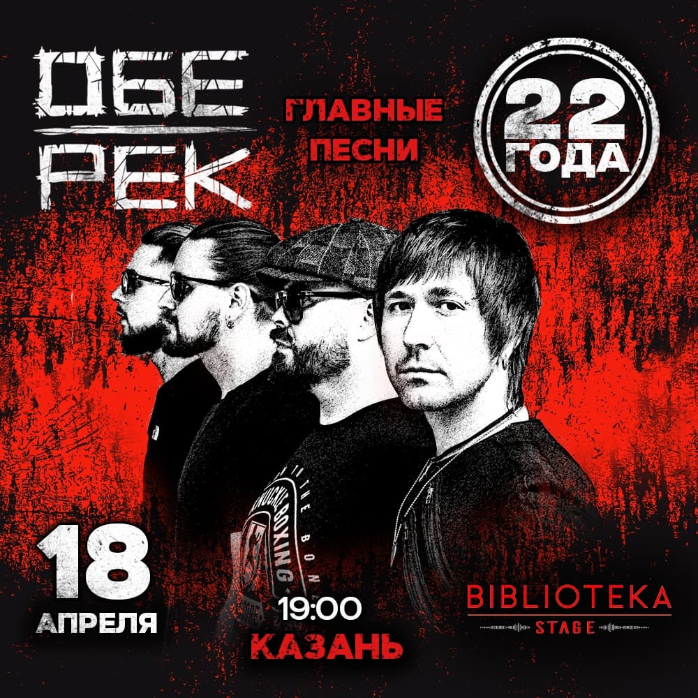 Обе-Рек | Казань | 18 апреля