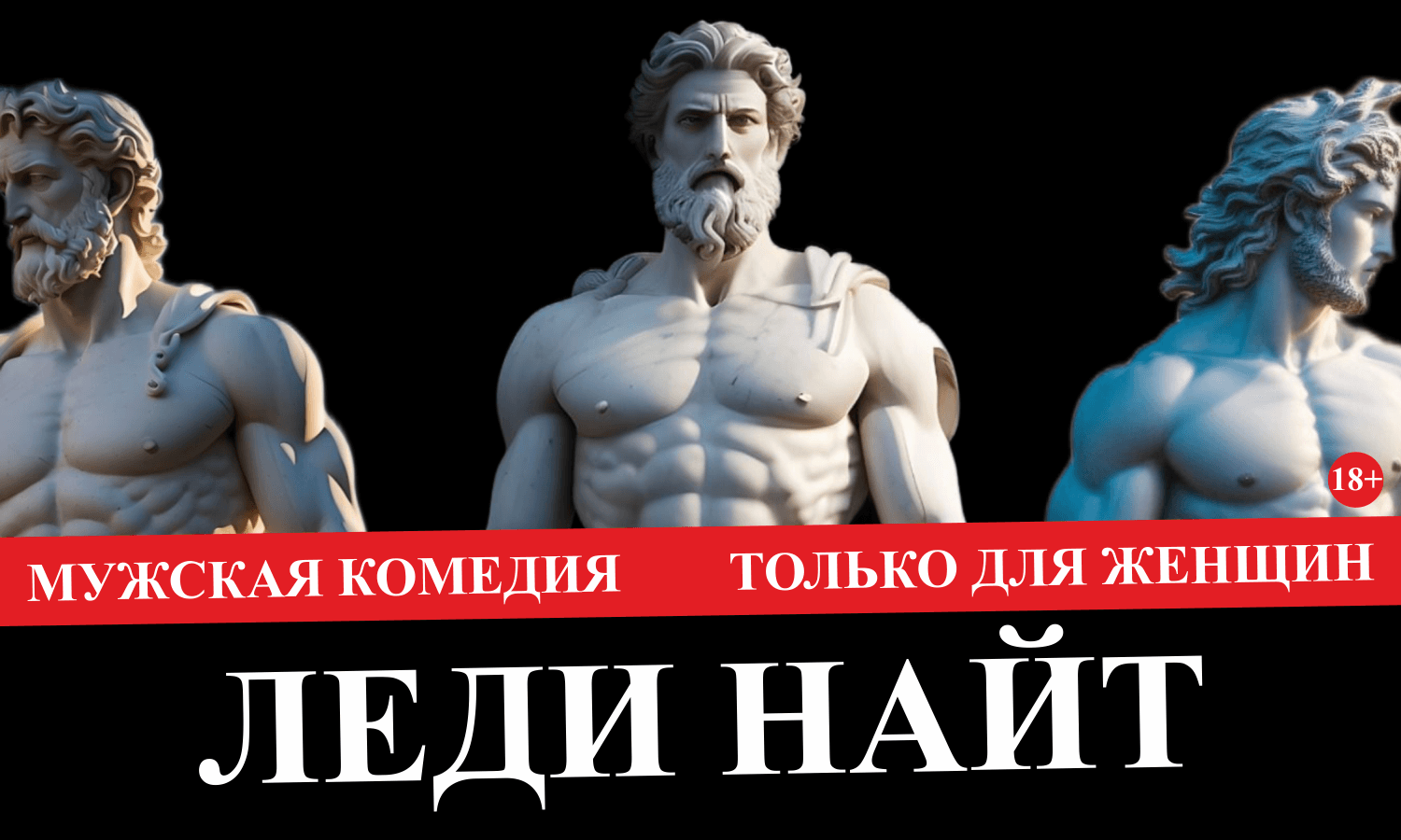 ЛЕДИ НАЙТ - только для женщин