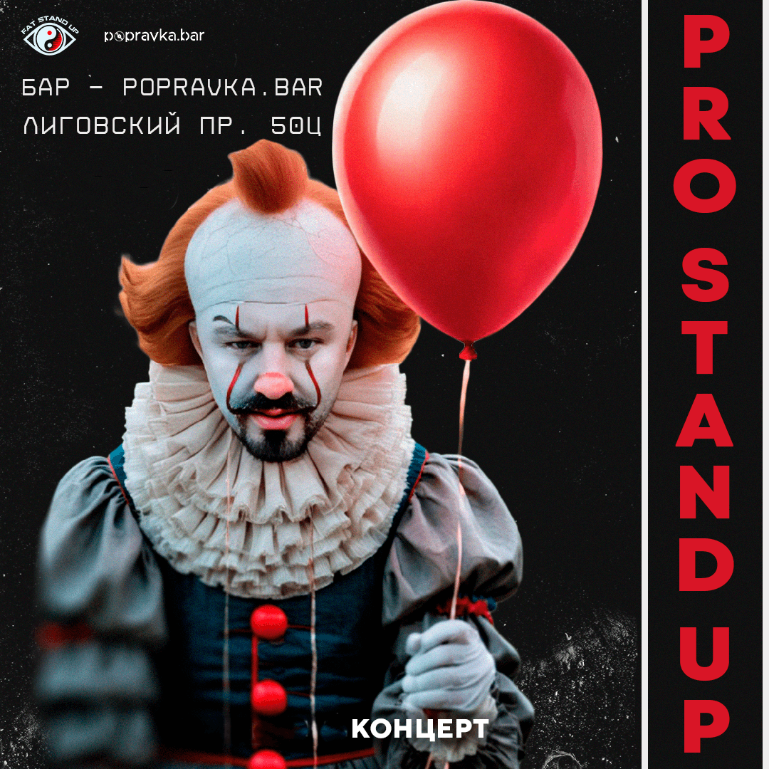 🥁Pro Stand-up. Опытный концерт ТРЕНДОВЫХ комиков
